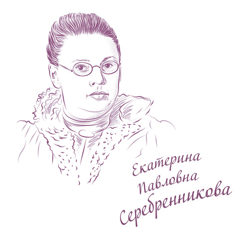 Екатерина Павловна Серебренникова