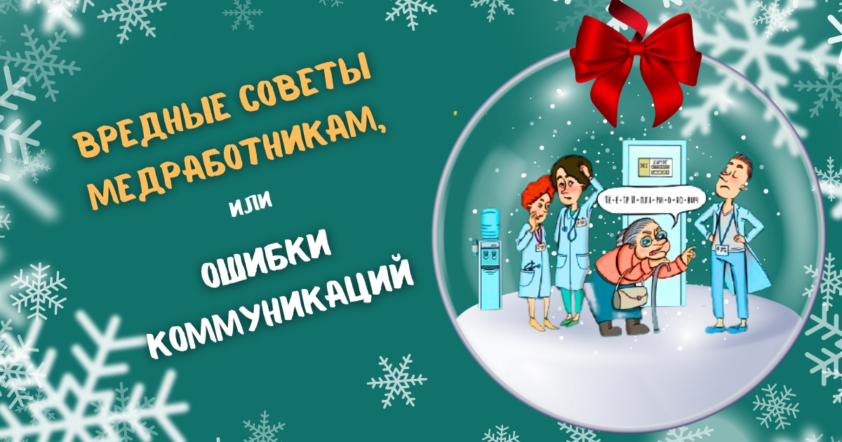 Вредные советы медработникам