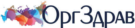 ОргЗдрав