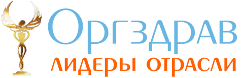 Оргздрав: лидеры отрасли